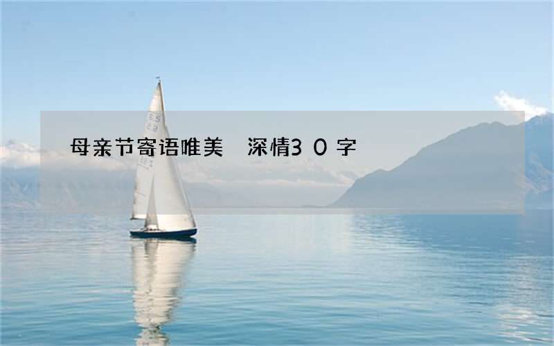 母亲节寄语唯美 深情30字